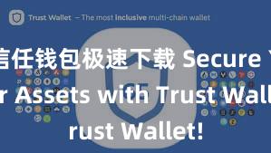 信任钱包极速下载 Secure Your Assets with Trust Wallet!