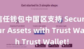 信任钱包中国区支持 Secure Your Assets with Trust Wallet!