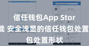 信任钱包App Store下载 安全浅显的信任钱包处置形状