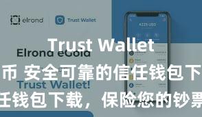 Trust Wallet如何下载并存币 安全可靠的信任钱包下载，保险您的钞票安全