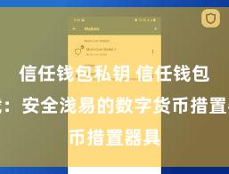 信任钱包私钥 信任钱包下载：安全浅易的数字货币措置器具