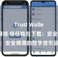 Trust Wallet无法连接网络 信任钱包下载：安全绵薄的数字货币惩处器具