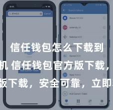信任钱包怎么下载到安卓手机 信任钱包官方版下载，安全可靠，立即获得！
