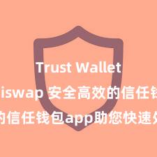 Trust Wallet如何用Uniswap 安全高效的信任钱包app助您快速处置金钱