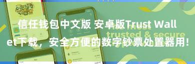 信任钱包中文版 安卓版Trust Wallet下载，安全方便的数字钞票处置器用!