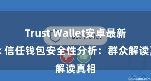 Trust Wallet安卓最新apk 信任钱包安全性分析：群众解读真相