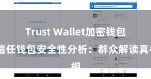 Trust Wallet加密钱包 信任钱包安全性分析：群众解读真相