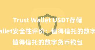 Trust Wallet USDT存储 Trust Wallet安全性评价：值得信托的数字货币钱包