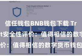 信任钱包BNB钱包下载 Trust Wallet安全性评价：值得相信的数字货币钱包