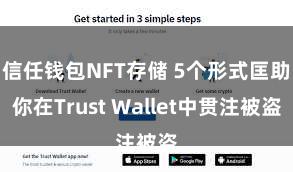 信任钱包NFT存储 5个形式匡助你在Trust Wallet中贯注被盗