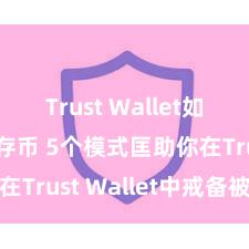 Trust Wallet如何下载并存币 5个模式匡助你在Trust Wallet中戒备被盗