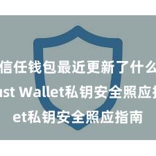 信任钱包最近更新了什么 Trust Wallet私钥安全照应指南