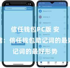 信任钱包PC版 安全存储：信任钱包助记词的最好形势