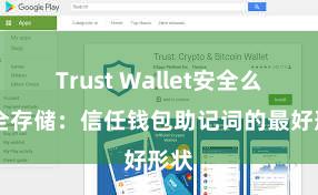 Trust Wallet安全么 安全存储：信任钱包助记词的最好形状