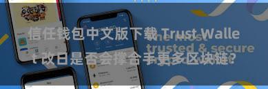 信任钱包中文版下载 Trust Wallet 改日是否会撑合手更多区块链？