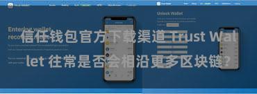 信任钱包官方下载渠道 Trust Wallet 往常是否会相沿更多区块链？