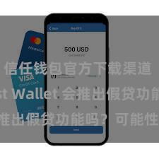 信任钱包官方下载渠道 Trust Wallet 会推出假贷功能吗？可能性分析