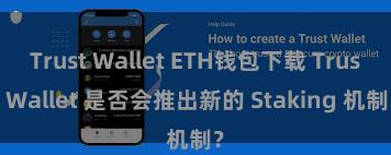 Trust Wallet ETH钱包下载 Trust Wallet 是否会推出新的 Staking 机制？