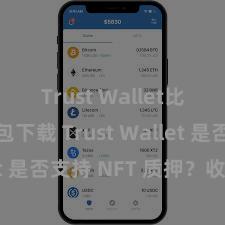 Trust Wallet比特币钱包下载 Trust Wallet 是否支持 NFT 质押？收益指南