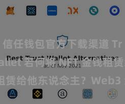 信任钱包官方下载渠道 Trust Wallet 若何将 NFT 金钱租赁给他东说念主？Web3 经济模式泄露