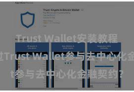 Trust Wallet安装教程 怎么通过Trust Wallet参与去中心化金融契约？