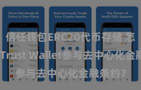 信任钱包ERC20代币存储 怎么通过Trust Wallet参与去中心化金融条约？