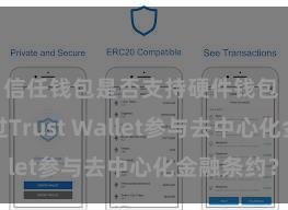 信任钱包是否支持硬件钱包 何如通过Trust Wallet参与去中心化金融条约？