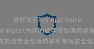 信任钱包iOS App Store 何如通过Trust Wallet为你的数字金钱添增多重考据安全设施？