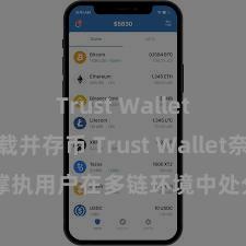 Trust Wallet如何下载并存币 Trust Wallet奈何撑执用户在多链环境中处分和兑换钞票？