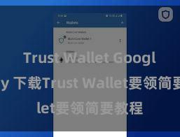 Trust Wallet Google Play 下载Trust Wallet要领简要教程