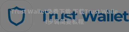 Trust Wallet免费下载 下载Trust Wallet步调简要教程