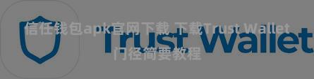 信任钱包apk官网下载 下载Trust Wallet门径简要教程