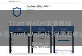 Trust Wallet安装教程 下载Trust Wallet门径简要教程