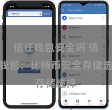 信任钱包安全吗 信任钱包：比特币安全存储选择