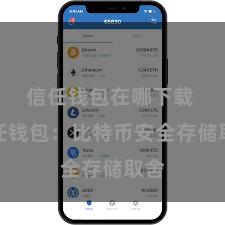 信任钱包在哪下载 信任钱包：比特币安全存储取舍