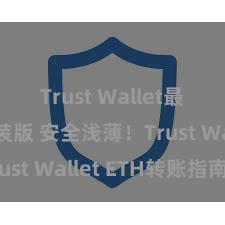 Trust Wallet最新免安装版 安全浅薄！Trust Wallet ETH转账指南