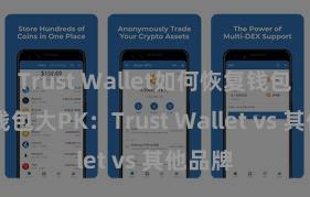 Trust Wallet如何恢复钱包 多链钱包大PK：Trust Wallet vs 其他品牌