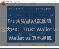 Trust Wallet加密钱包 多链钱包大PK：Trust Wallet vs 其他品牌