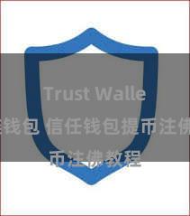 Trust Wallet多链钱包 信任钱包提币注佛教程