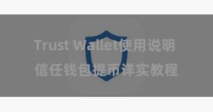 Trust Wallet使用说明 信任钱包提币详实教程