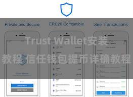 Trust Wallet安装教程 信任钱包提币详确教程