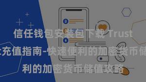 信任钱包安装包下载 Trust Wallet充值指南-快速便利的加密货币储值攻略