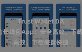 Trust Wallet DApp使用 信任钱包App：安全高效，下载装置快捷